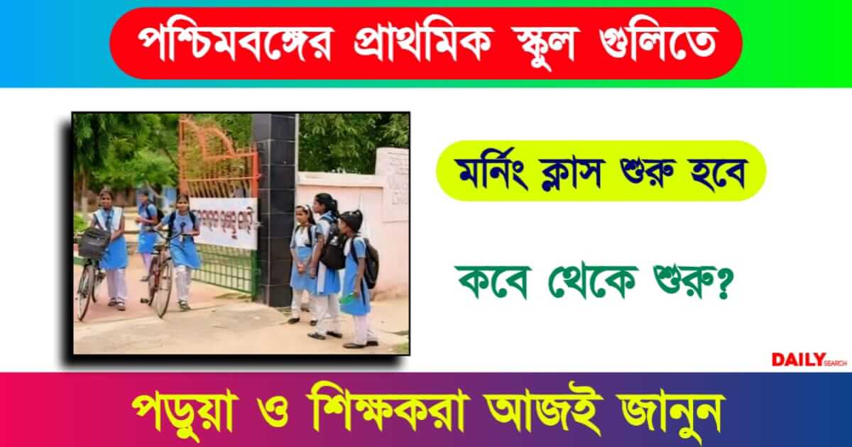 Primary School (প্রাথমিক স্কুল)