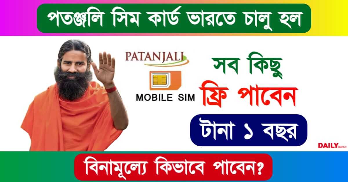 Patanjali SIM Card (পতঞ্জলি সিম কার্ড)