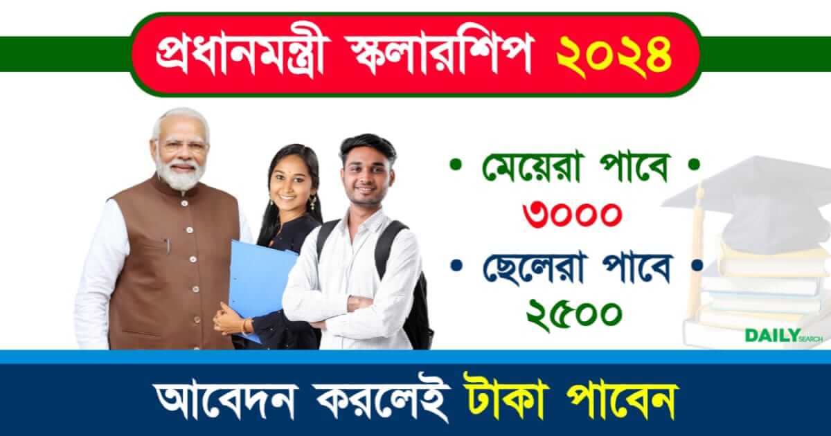 PM Scholarship (প্রধানমন্ত্রী স্কলারশিপ)