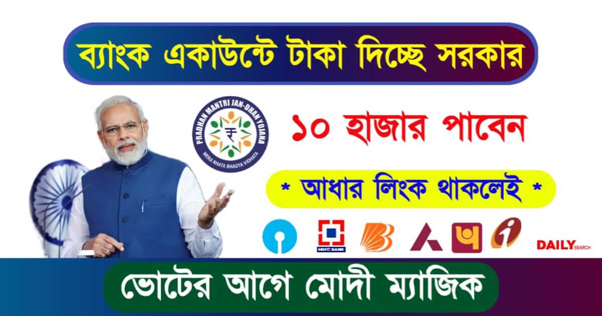 PMJDY Scheme (প্রধানমন্ত্রী জন ধন যোজনা স্কিম)