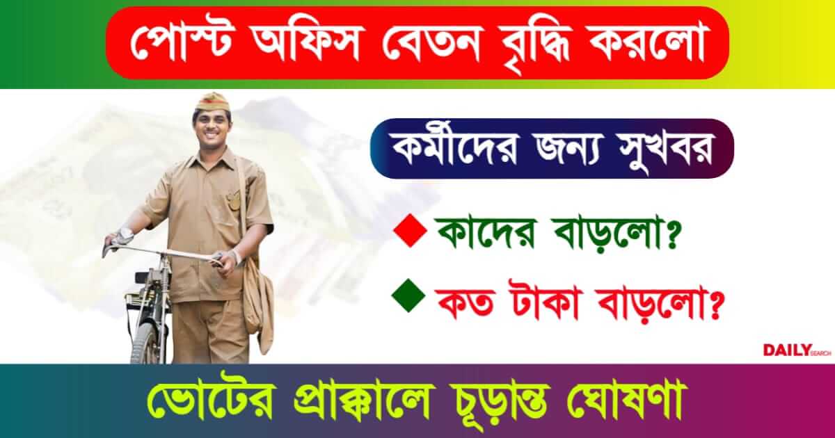 Salary Hike (পোস্ট অফিসে বেতন বৃদ্ধি)