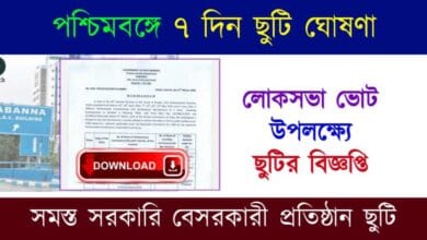 Public Holiday - পশ্চিমবঙ্গে ছুটি ঘোষণা