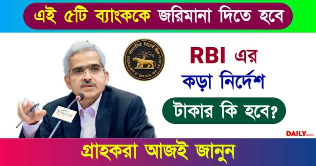 RBI Penalty (রিজার্ভ ব্যাংকের জরিমানা)