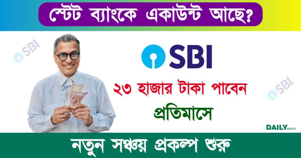 SBI Annuity Deposit Scheme (স্টেট ব্যাংক ডিপোজিট স্কিম)