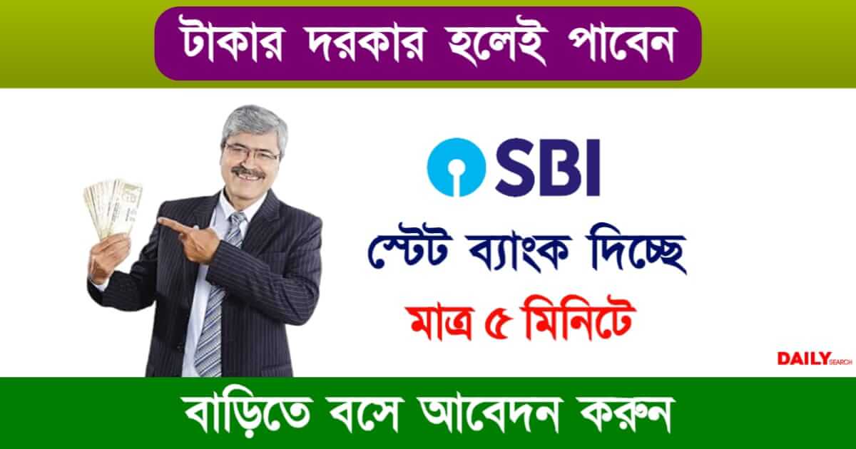 SBI Personal Loan (স্টেট ব্যাংক পার্সোনাল লোন)