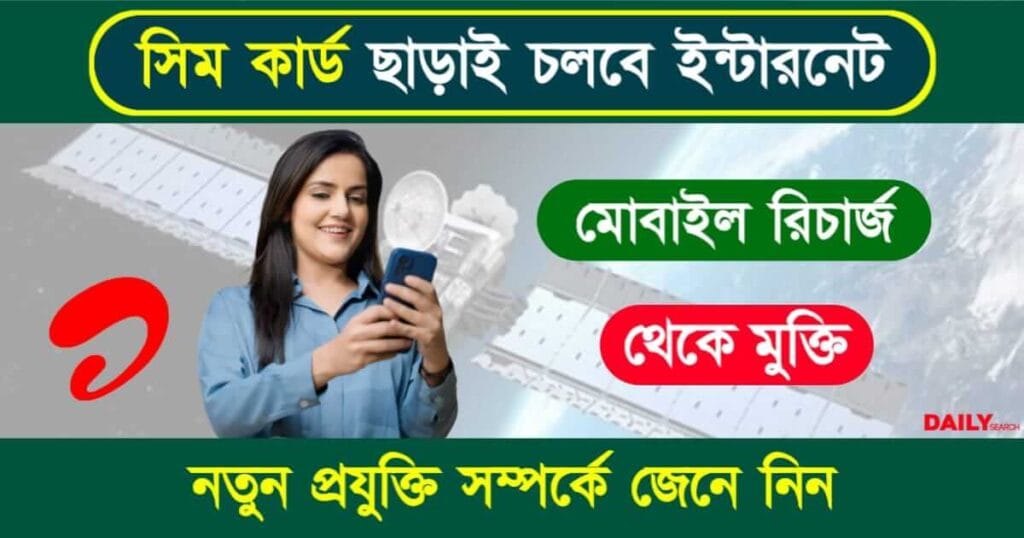 Satellite Broadband (স্যাটেলাইট ব্রডব্যান্ড)