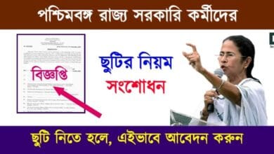 Leave Rules (পশ্চিমবঙ্গে ছুটির নিয়ম)