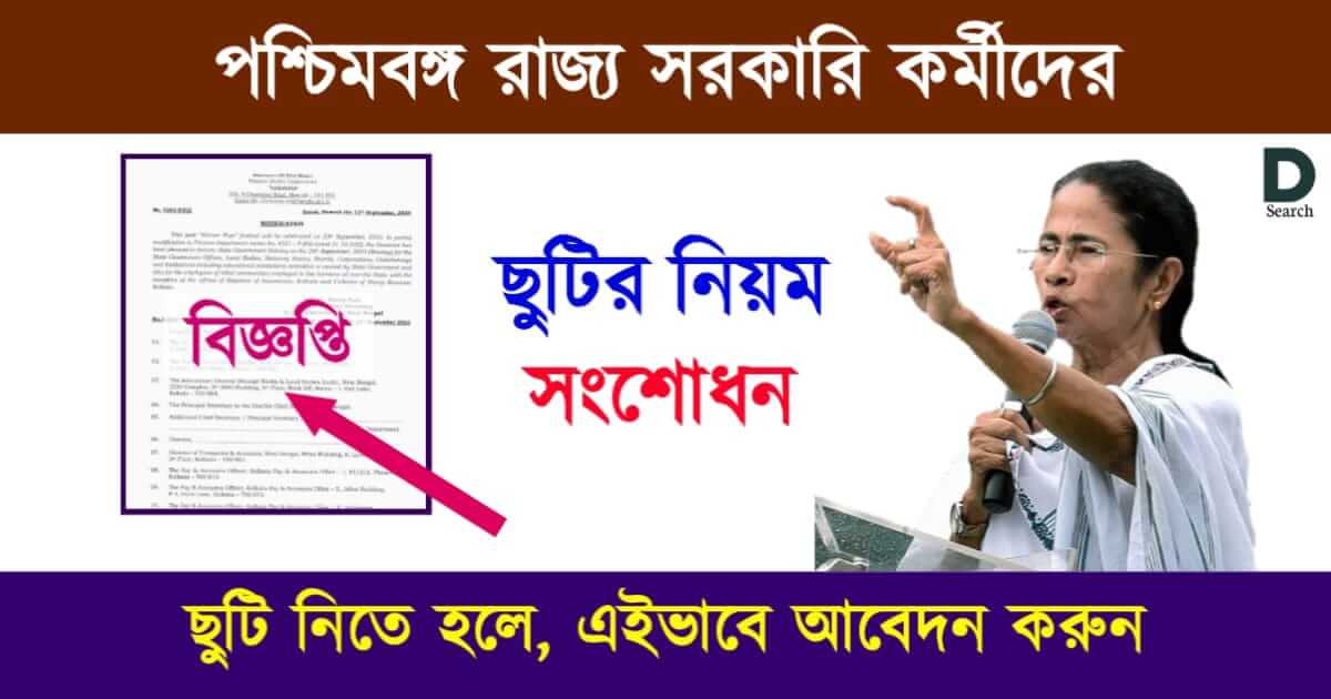 Leave Rules (পশ্চিমবঙ্গে ছুটির নিয়ম)