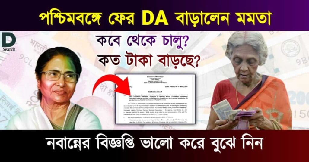 Dearness Allowance (পশ্চিমবঙ্গে মহার্ঘ ভাতা)