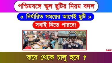 School Timing (পশ্চিমবঙ্গে স্কুলের সময় বদল)