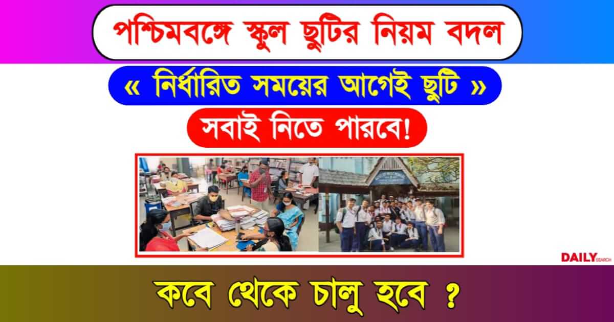 School Timing (পশ্চিমবঙ্গে স্কুলের সময় বদল)