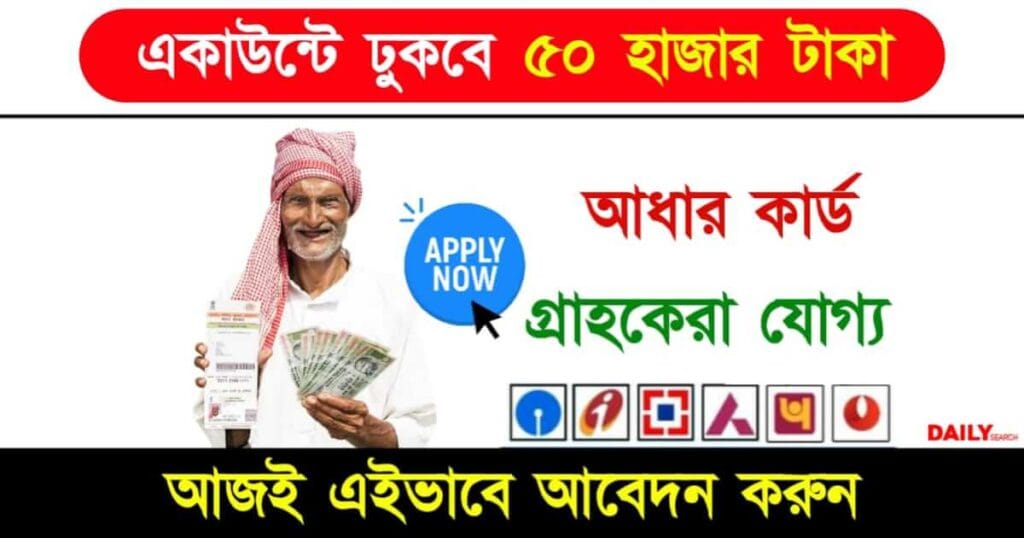 Aadhaar Card Loan (আধার কার্ড লোন)