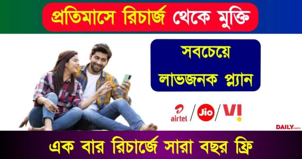 Mobile Recharge (মোবাইল রিচার্জ)