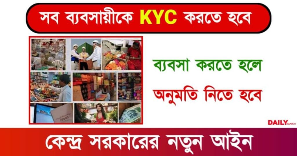 KYC Rules (কেওয়াইসি করার নিয়ম)