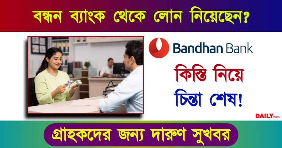 Bandhan Bank Loan (বন্ধন ব্যাংক লোন)