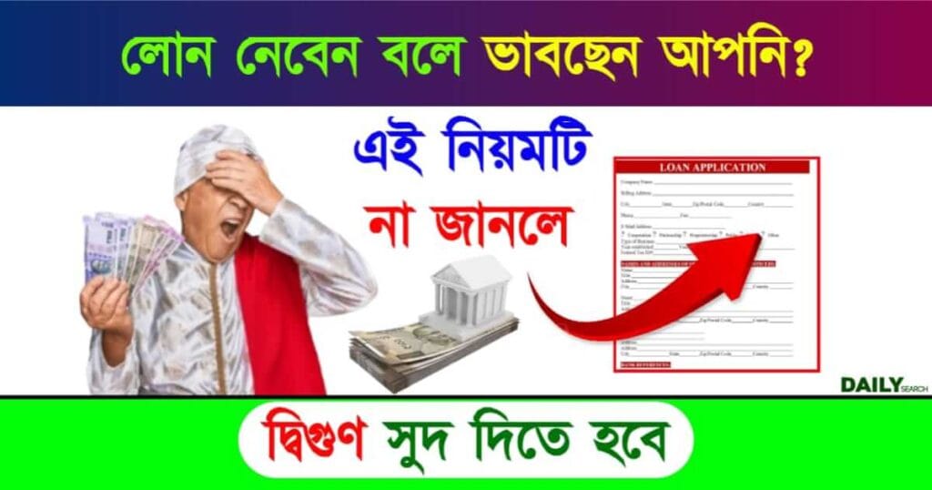 Bank Loan (ব্যাংক লোন)