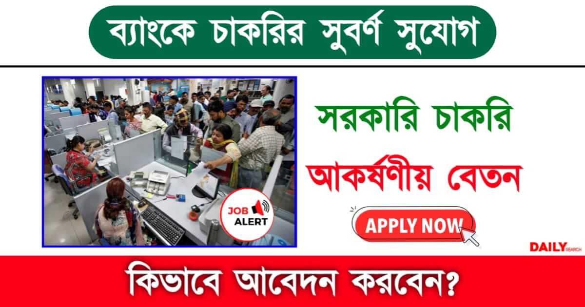 Bank Recruitment (ব্যাংকে চাকরির সুযোগ)