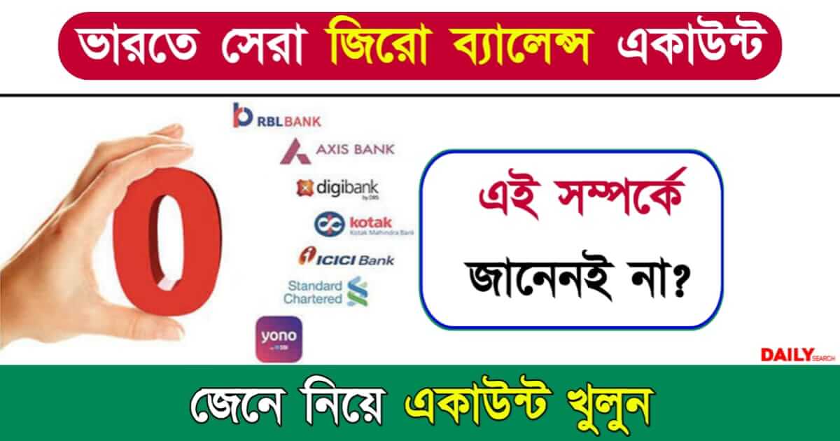 Zero Balance Savings Account (জিরো ব্যালেন্স সেভিংস একাউন্ট)