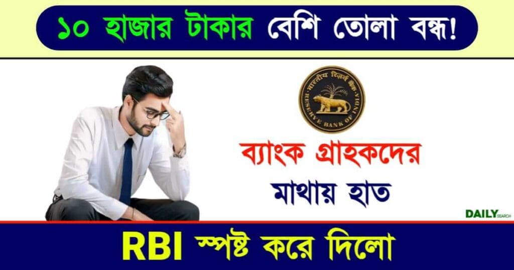 Transaction Limit (টাকা তোলার লিমিট)