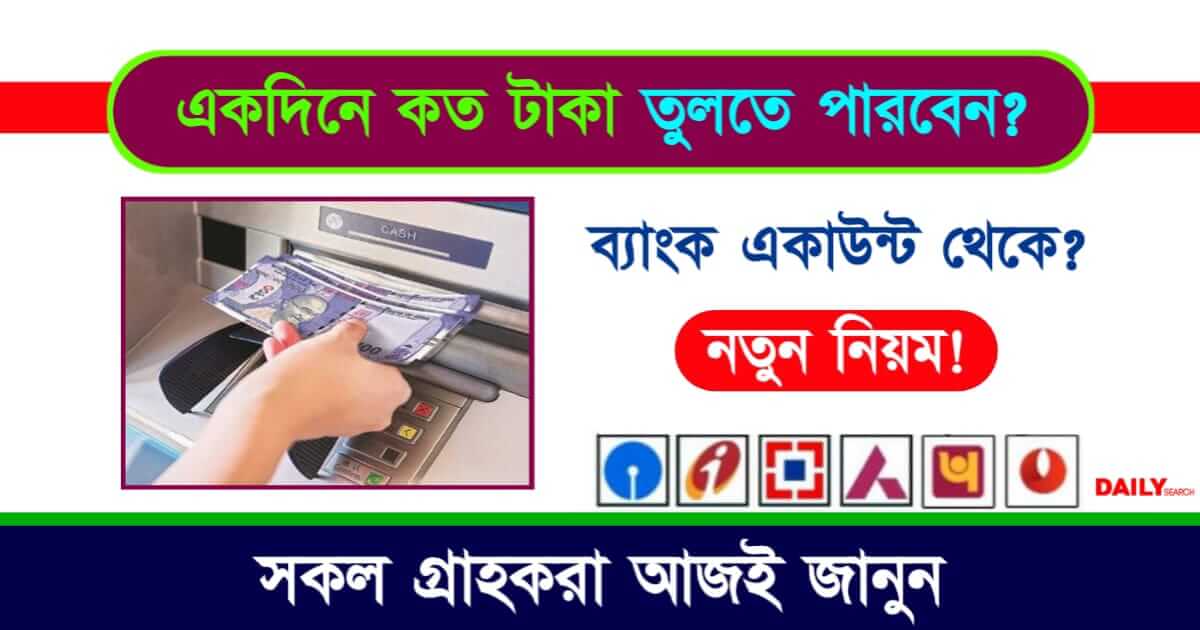 Cash Withdrawal (টাকা তোলার নিয়ম)