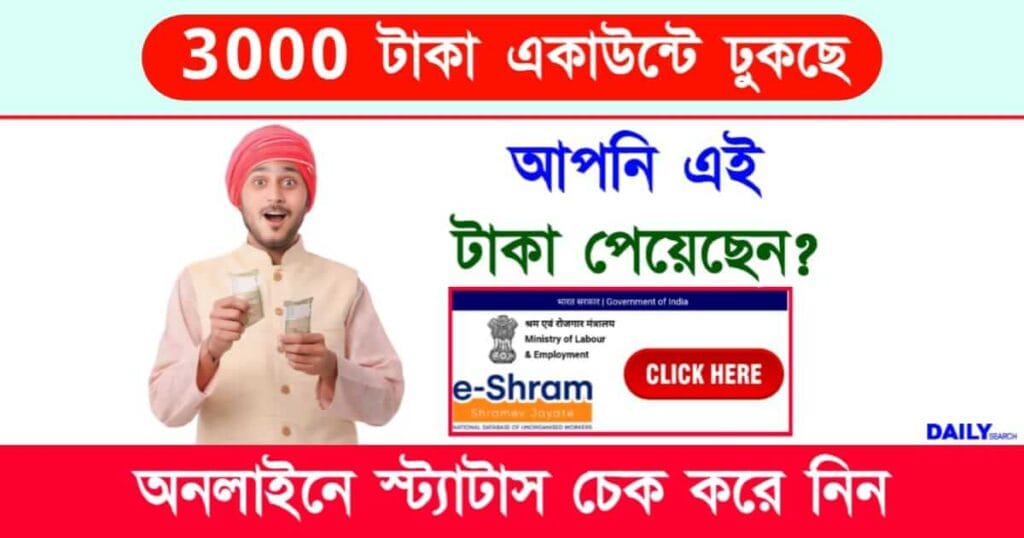 E Shram Card (ই শ্রম কার্ড)