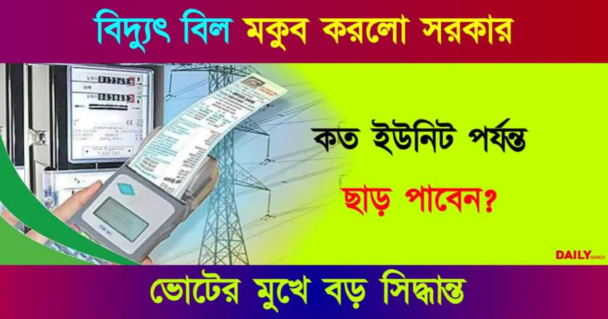 Electric Bill (ইলেকট্রিক বিল)