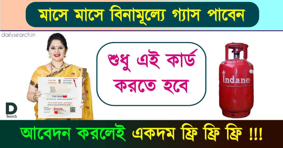 Free Gas Cylinder (বিনামূল্যে রান্নার গ্যাস)