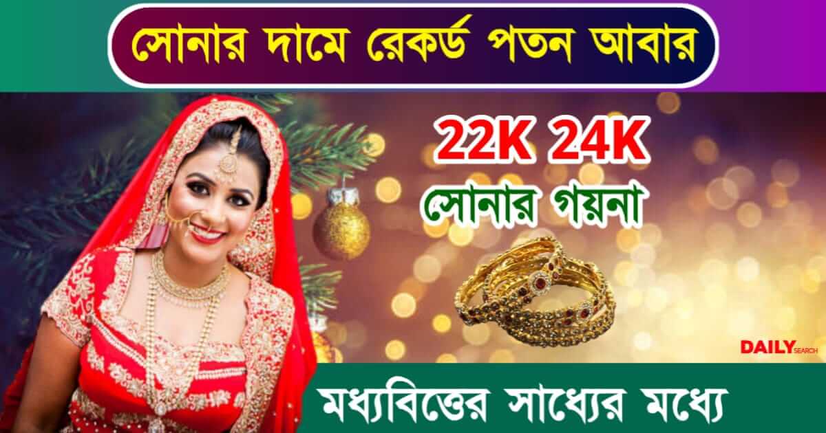 Gold Price Today (আজকের সোনার দাম)