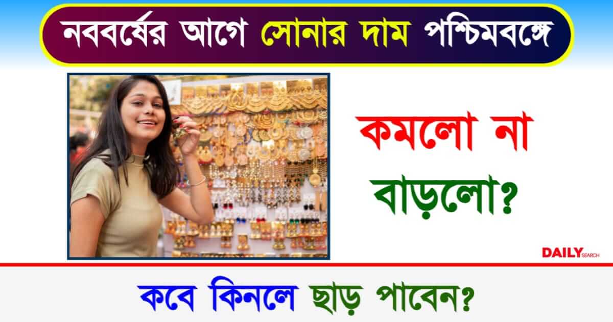 Gold Rate Today (আজকের সোনার দাম)