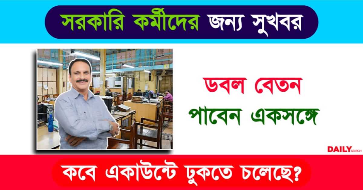 Govt Employees (সরকারি কর্মচারী)