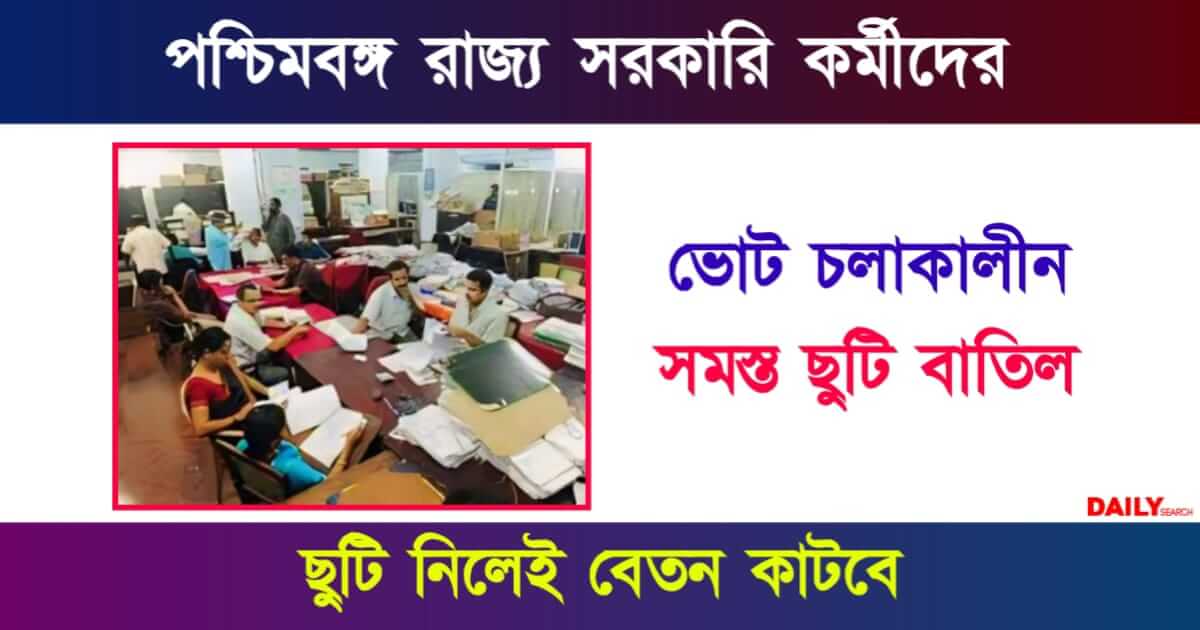 Govt Employees (পশ্চিমবঙ্গের সরকারি কর্মী)