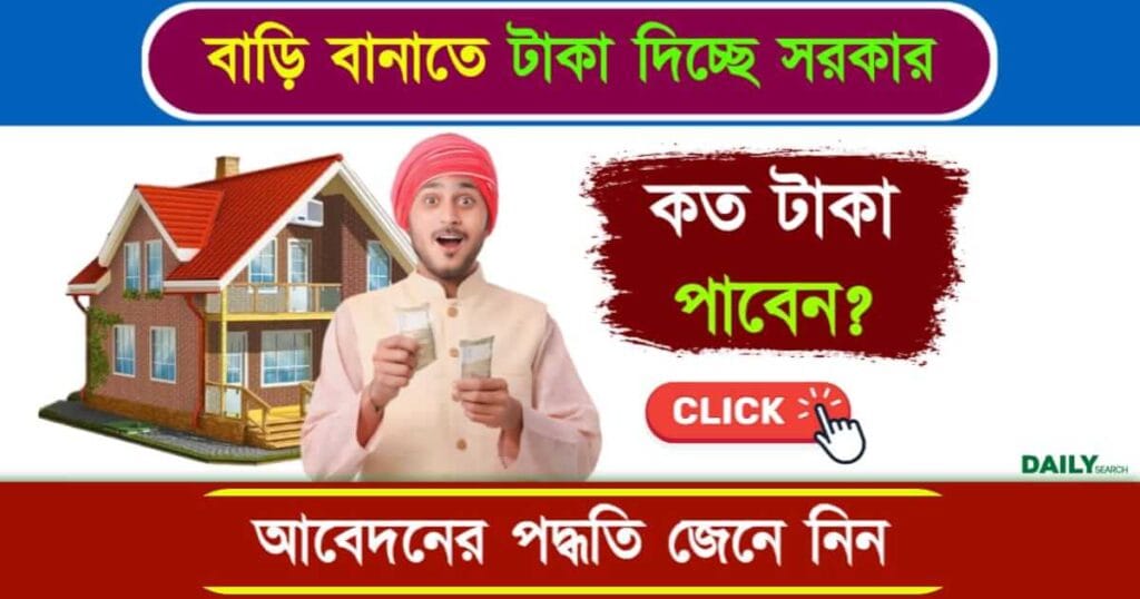 PM Awas Yojana (প্রধানমন্ত্রী আবাস যোজনা)