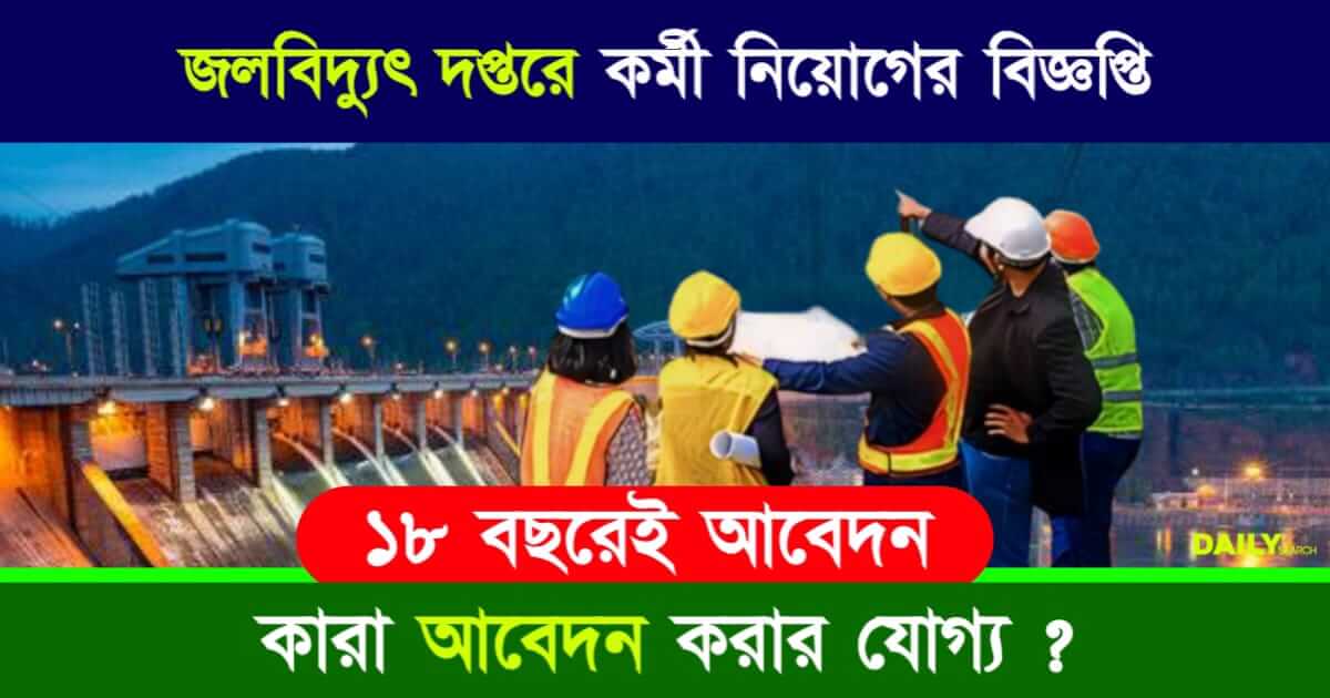 Hydropower Recruitment (জলবিদ্যুৎ চাকরি)