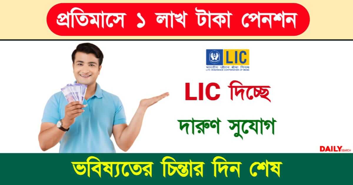 LIC Jeevan Utsav (এলআইসি জীবন উৎসব)