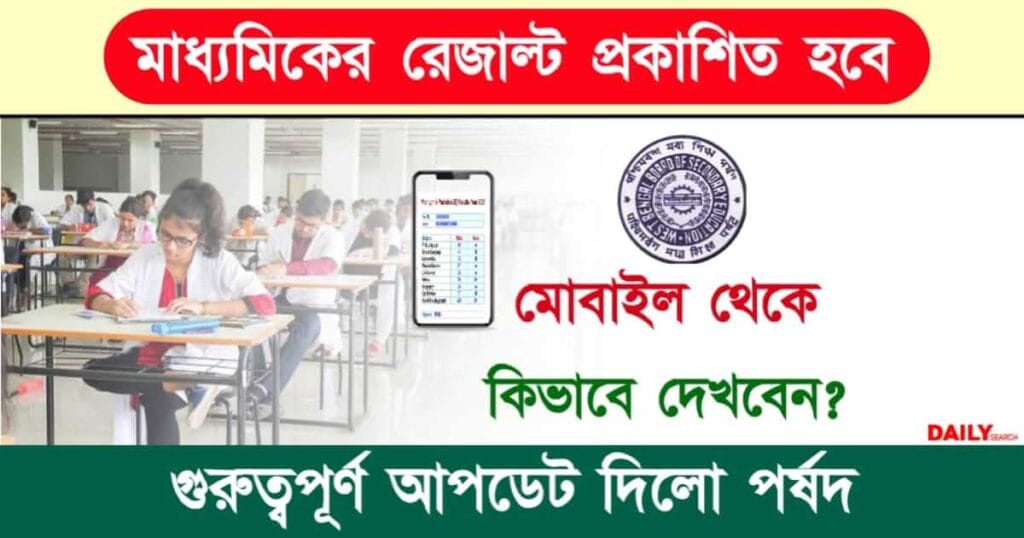 Madhyamik Result (মাধ্যমিক রেজাল্ট ২০২৪)