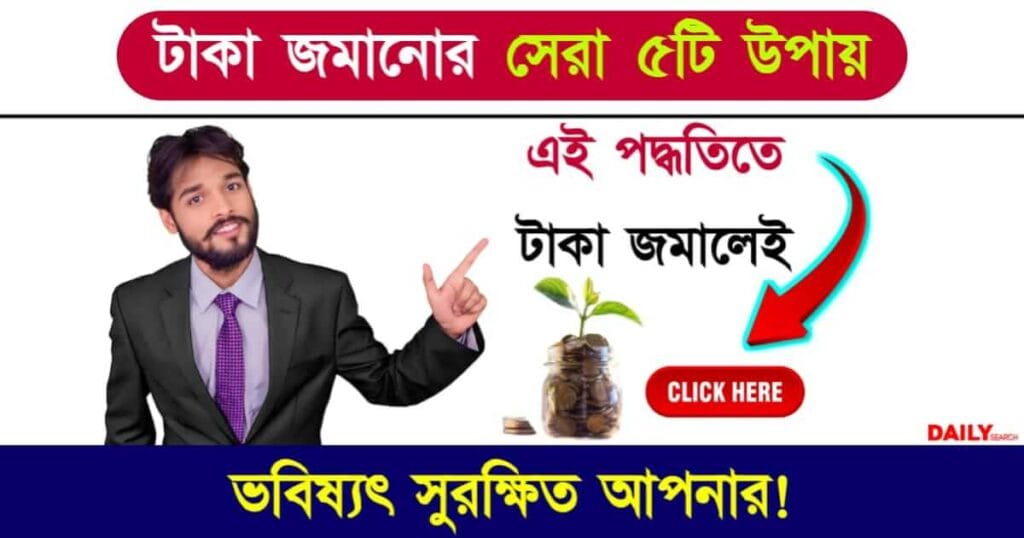 Money Saving (টাকা জমানোর উপায়)