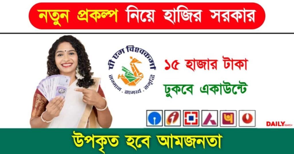 New Govt Scheme (নতুন সরকারি প্রকল্প)