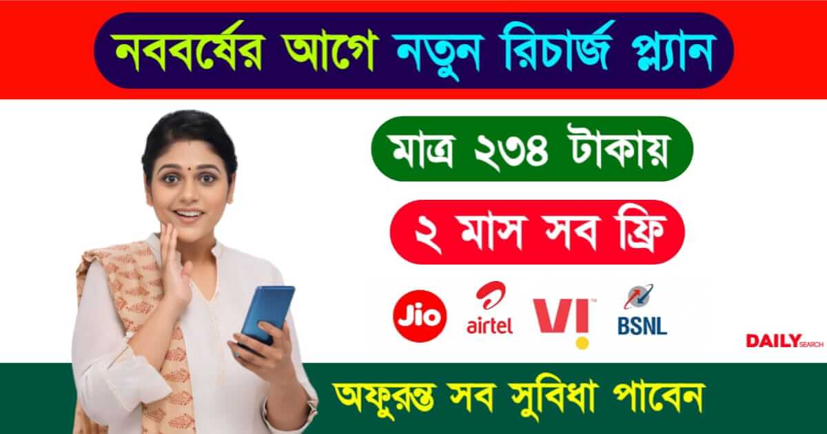 Mobile Recharge Offer (মোবাইল রিচার্জ অফার)