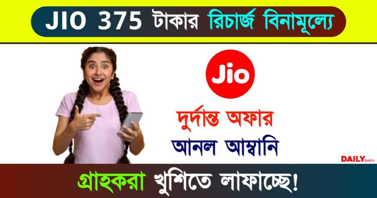 JIO Recharge Plan (জিও রিচার্জ প্ল্যান)