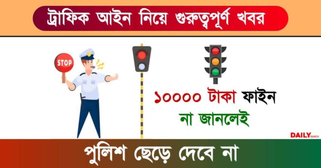 Traffic Rule (ট্রাফিক নিয়ম)