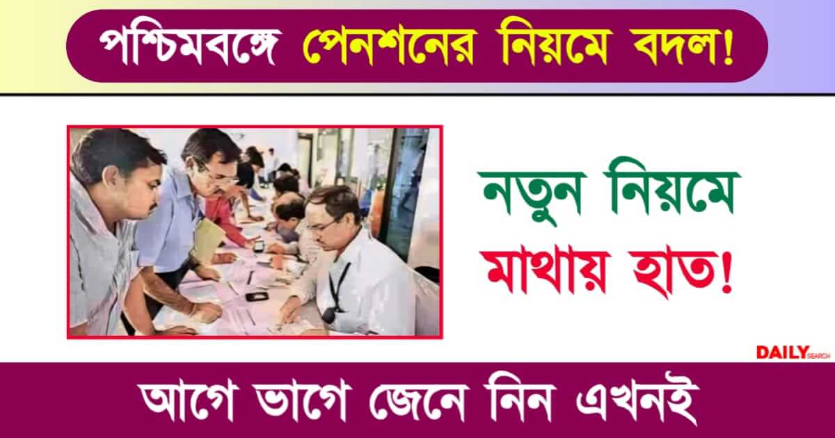 Pension (পেনশনের নিয়ম বদল)