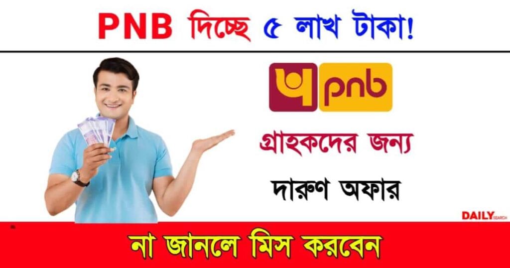 PNB Loan (পাঞ্জাব ন্যাশনাল ব্যাংক লোন)