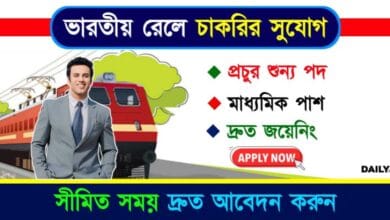 Indian Railway Jobs (ভারতীয় রেলে চাকরি)