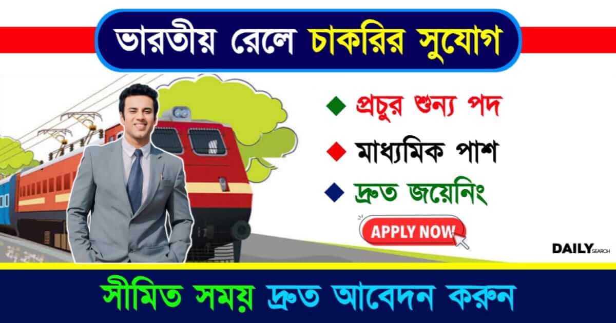 Indian Railway Jobs (ভারতীয় রেলে চাকরি)