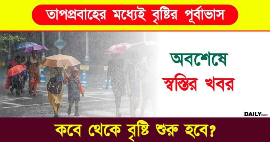 Weather Update (আবহাওয়ার আপডেট)