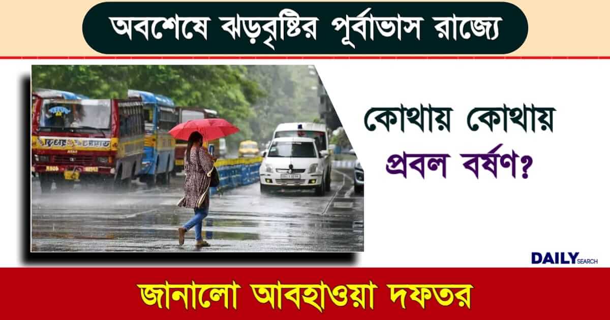 Rain Forecast (পশ্চিমবঙ্গে বৃষ্টির পূর্বাভাস)