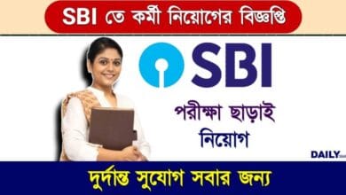 SBI Recruitment 2024 (স্টেট ব্যাংকে চাকরি ২০২৪)