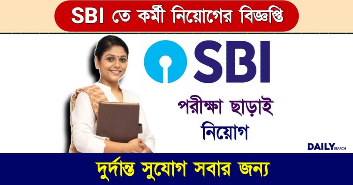 SBI Recruitment 2024 (স্টেট ব্যাংকে চাকরি ২০২৪)