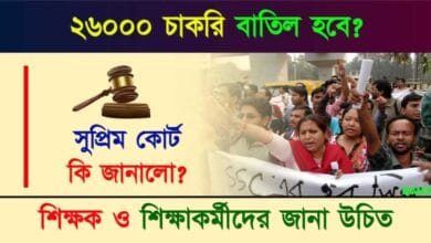 SSC Recruitment Scam (এসএসসি নিয়োগ দুর্নীতি)