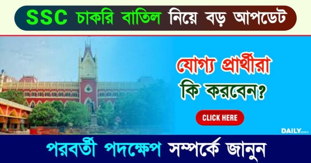 SSC Recruitment Scam (এসএসসি নিয়োগ দুর্নীতি)